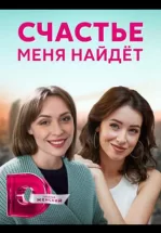 Счастье меня найдет