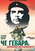 Че Гевара: Дневники мотоциклиста