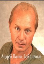 Андрей Панин. Бой с тенью