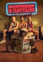 Мальчишник в Паттайе