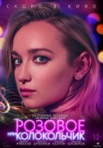 Розовое или колокольчик