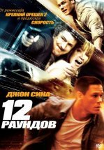 12 раундов