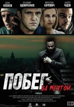 Побег за мечтой