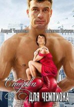 Стерва для чемпиона