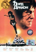 Лорд Дракон