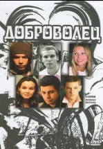 Доброволец
