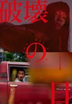 День разрушения