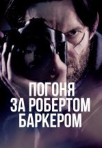 Погоня за Робертом Баркером