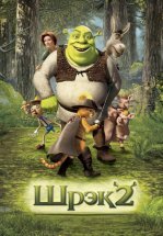 Шрэк 2