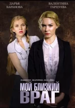 Мой близкий враг
