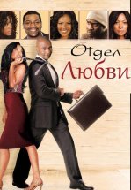 Отдел любви