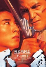 Фудо 2: Нома наносит ответный удар