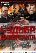 Судьба диверсанта