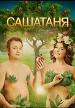 СашаТаня