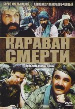 Караван смерти