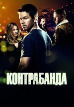 Контрабанда
