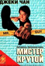 Мистер Крутой