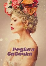 Редкая бабочка