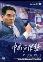 Телохранитель из Пекина