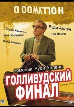 Голливудский финал