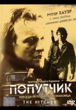 Попутчик