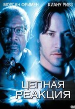 Цепная реакция