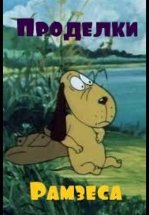 Проделки Рамзеса 2