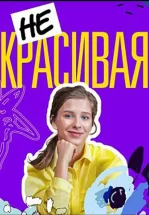 Некрасивая