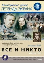 Все и никто