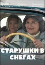 Старушки в снегах