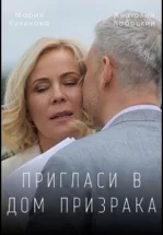 Пригласи в дом призрака