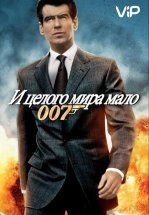 И целого мира мало