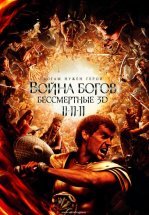 Война Богов: Бессмертные