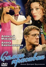 Самая красивая