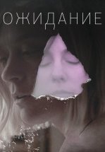 Ожидание