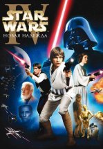 Звёздные войны. Эпизод IV: Новая надежда