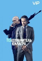 Телохранитель киллера
