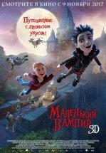 Маленький вампир