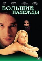 Большие надежды