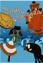 Муха-цокотуха