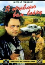 Я объявляю вам войну