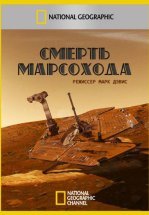 Смерть марсохода