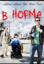 В норме