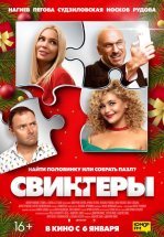 Свингеры