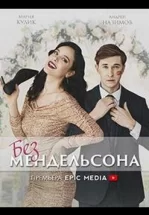 Без мендельсона