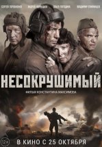 Несокрушимый