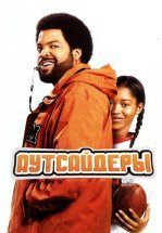 Аутсайдеры