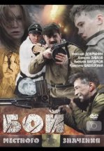 Бой местного значения