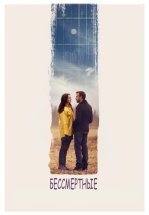 Бессмертные