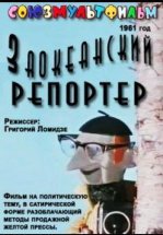 Заокеанский репортёр